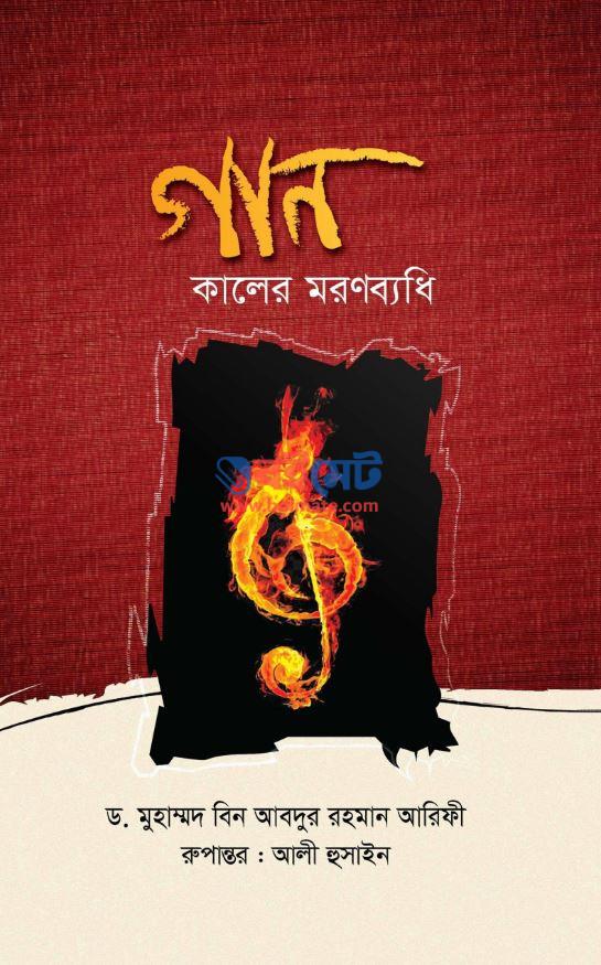 গান কালের মরণব্যধি PDF বই – ড. মুহাম্মদ ইবনে আবদুর রহমান আরিফী