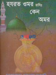 Hazrat Umar (R.) Keno Omor PDF