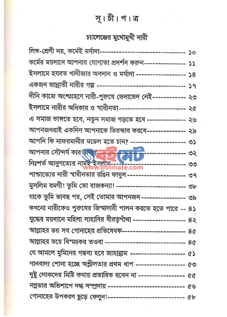 হে বোন জান্নাত তোমার প্রতীক্ষায় PDF (He Bon Jannat Tomar Protikkhay)