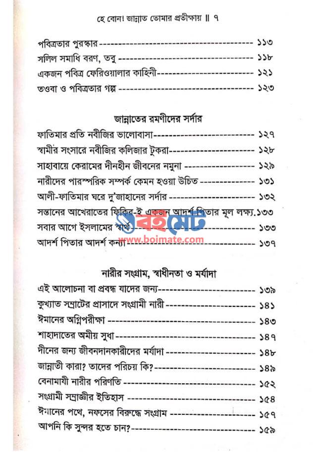 হে বোন জান্নাত তোমার প্রতীক্ষায় PDF (He Bon Jannat Tomar Protikkhay)
