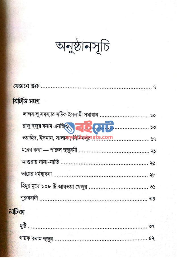হুজুর হয়ে হাসো কেন PDF (Hujur Hoye Hasho Keno)
