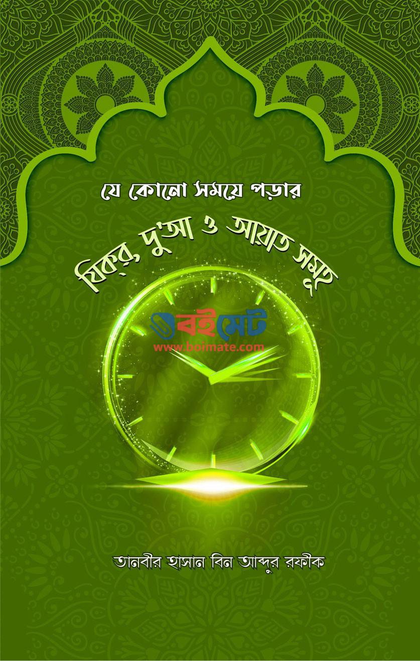 Je Kono Somoye Porar Zikr Dua O Ayat Somuho PDF