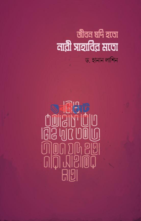 Jibon Jodi Hoto Nari Sahabir Moto PDF