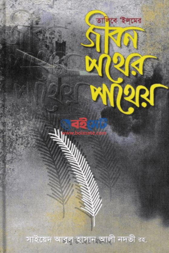 Jibon Pother Patheo PDF