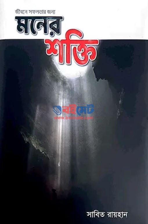 Jibone Sofolotar Jonno Moner Shokti PDF