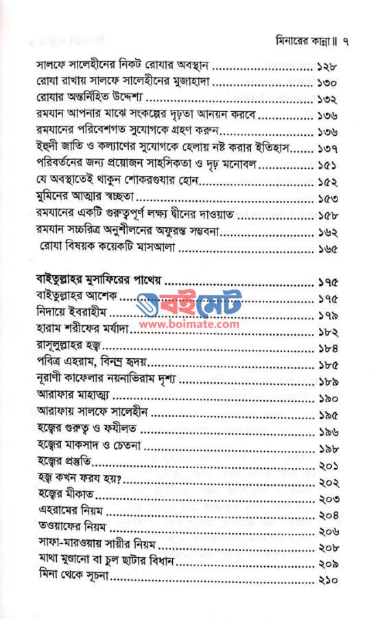 মিনারের কান্না PDF (Minarer Kanna)