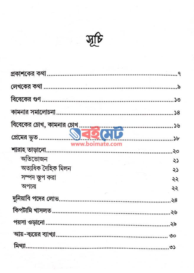 মনের ওপর লাগাম PDF (Moner Opor Lagam)