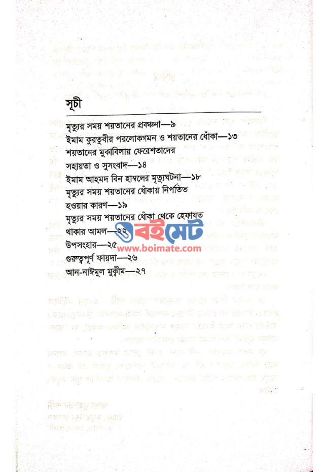 মৃত্যুশয্যায় শয়তানের ধোঁকা PDF (Mrittusojjay Soitaner Dhoka)