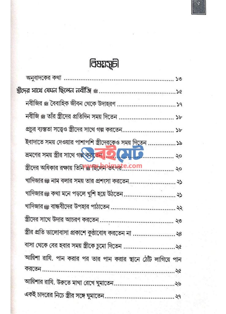 নবীজির সংসার ﷺ PDF (Nobijir Shongshar)