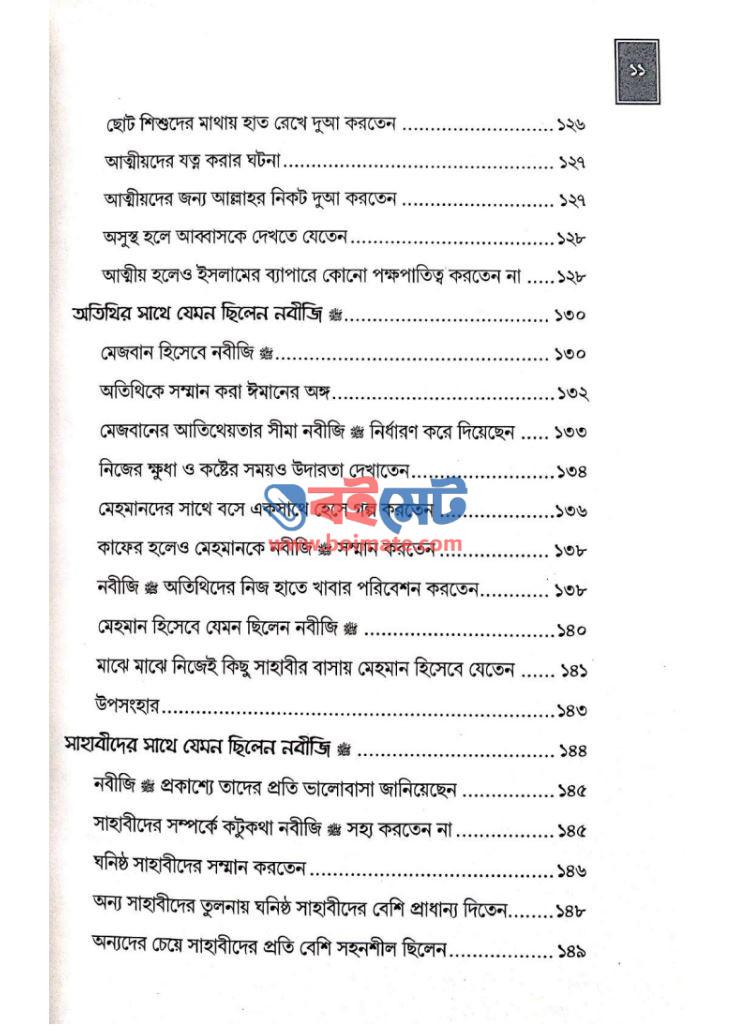 নবীজির সংসার ﷺ PDF (Nobijir Shongshar)