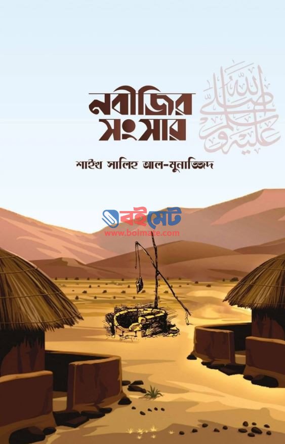 Nobijir Shongshar PDF