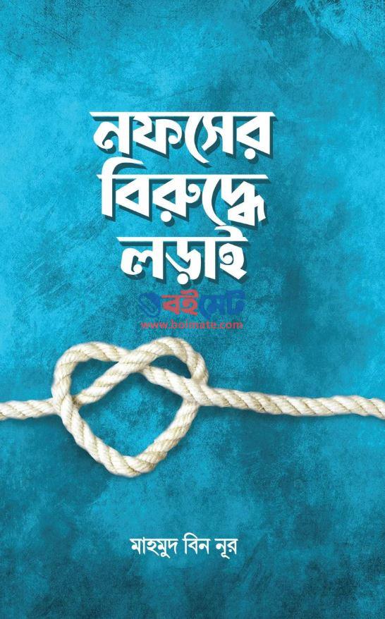 Nofser Biruddhe Lorai PDF