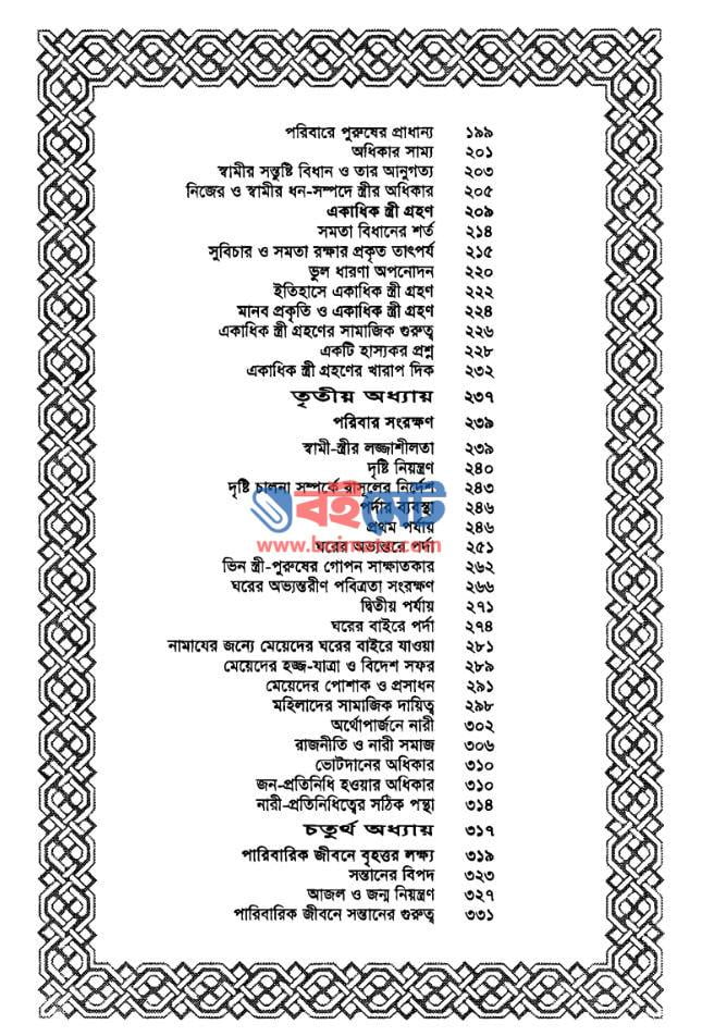 পরিবার ও পারিবারিক জীবন PDF (Poribar O Paribarik Jibon)