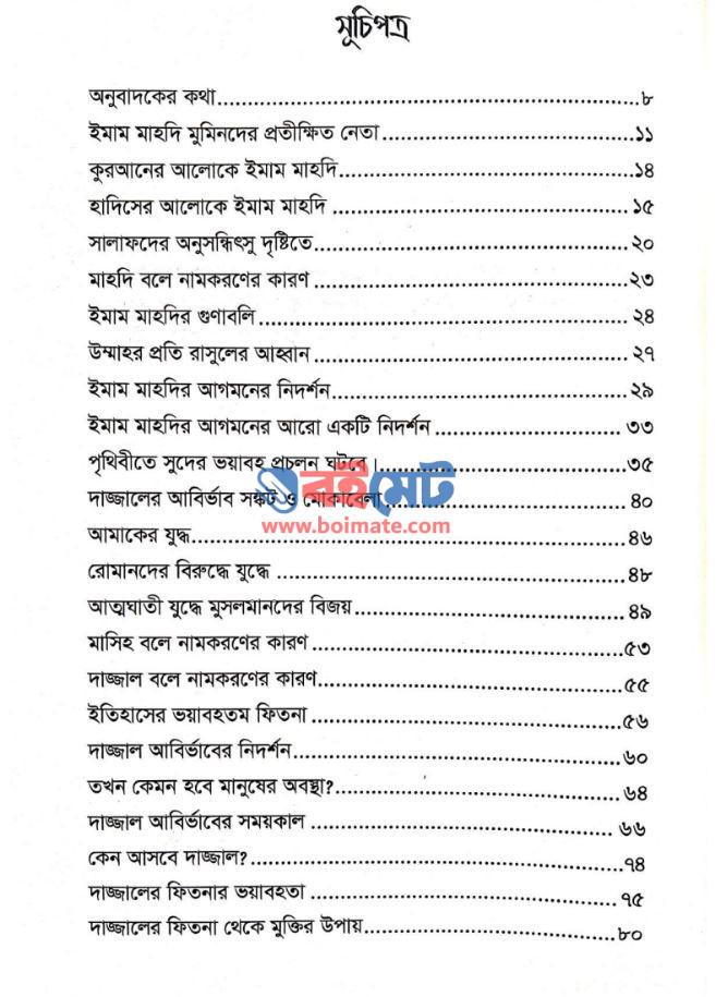 প্রতীক্ষিত মাহদি, দাজ্জাল ও ইয়াজুজ মাজুজ PDF (Protikkhito Mahdi Dajjal O Yajuj Majuj)