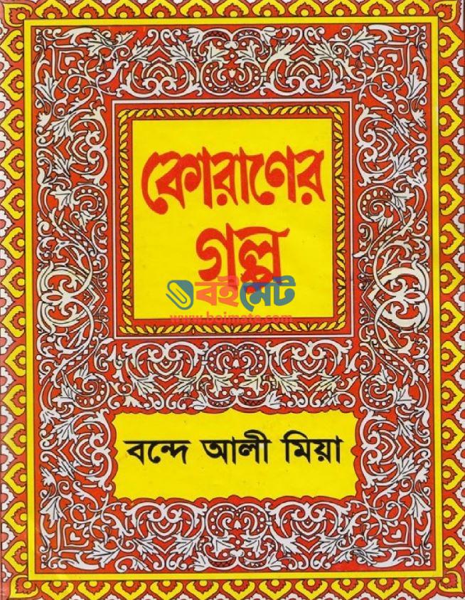 Quraner Golpo PDF