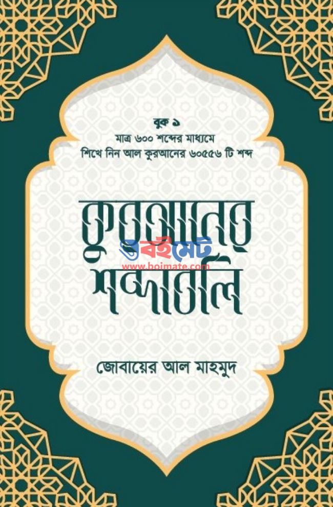 Quraner Sobdaboli PDF