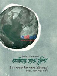 Sahabider Chokhe Dunia PDF