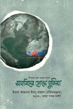 Sahabider Chokhe Dunia PDF