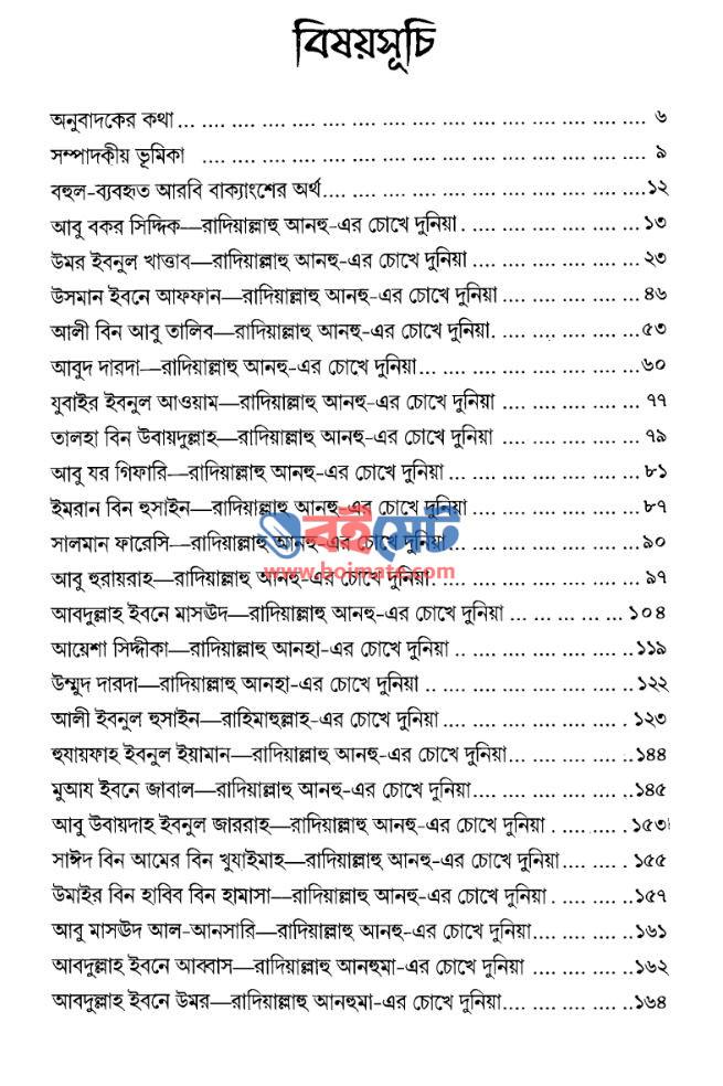 সাহাবিদের চোখে দুনিয়া PDF (Sahabider Chokhe Dunia)