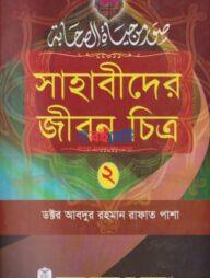 Sahabider Jibon Chitro PDF Book
