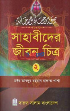 Sahabider Jibon Chitro PDF Book