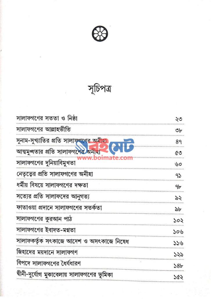 সালাফদের জীবনকথা PDF (Salafder Jibon Kotha)