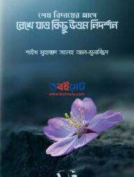 Shesh Bidayer Age Rekhe Jao Kichu Uttom Nidorshon PDF