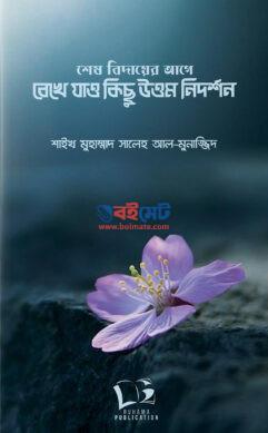 Shesh Bidayer Age Rekhe Jao Kichu Uttom Nidorshon PDF