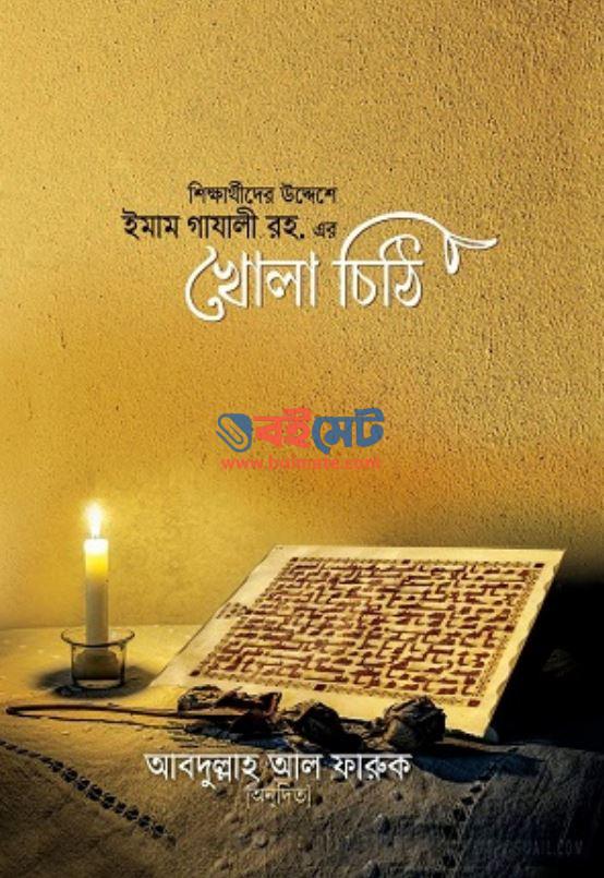 Shikkharthider Uddeshe Imam Gazali Rh. Khola Chiti PDF