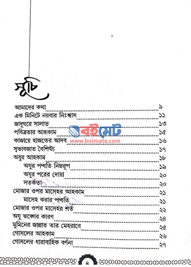 শুধু তাঁরই ইবাদাত PDF (Shudhu Taroi Ibadat)