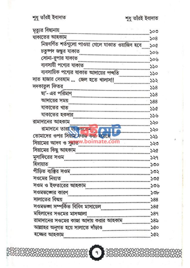 শুধু তাঁরই ইবাদাত PDF (Shudhu Taroi Ibadat)