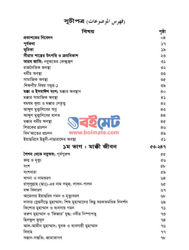 নবীদের কাহিনী ৩ – সীরাতূর রাসুল (ছাঃ) PDF (Siratur Rasul (s:))