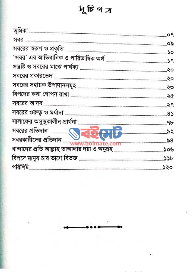 সবর মুমিনের সাফল্যের সোপান PDF (Sobor Muminer Shafoller Shopan)