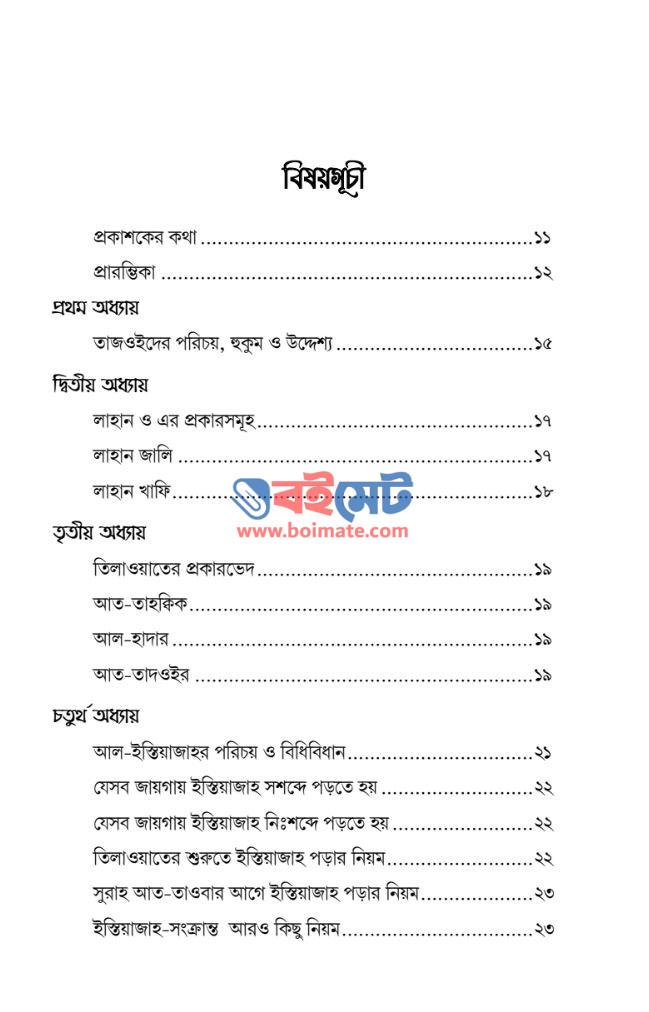 সহিহভাবে কুরআন শিক্ষা তাজওইদ PDF (Sohivabe Quran Shikkha Tajweed)