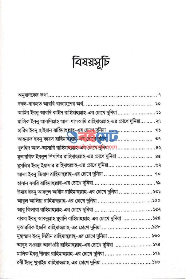 তাবিয়িদের চোখে দুনিয়া PDF (Tabiyider Chokhe Dunia)