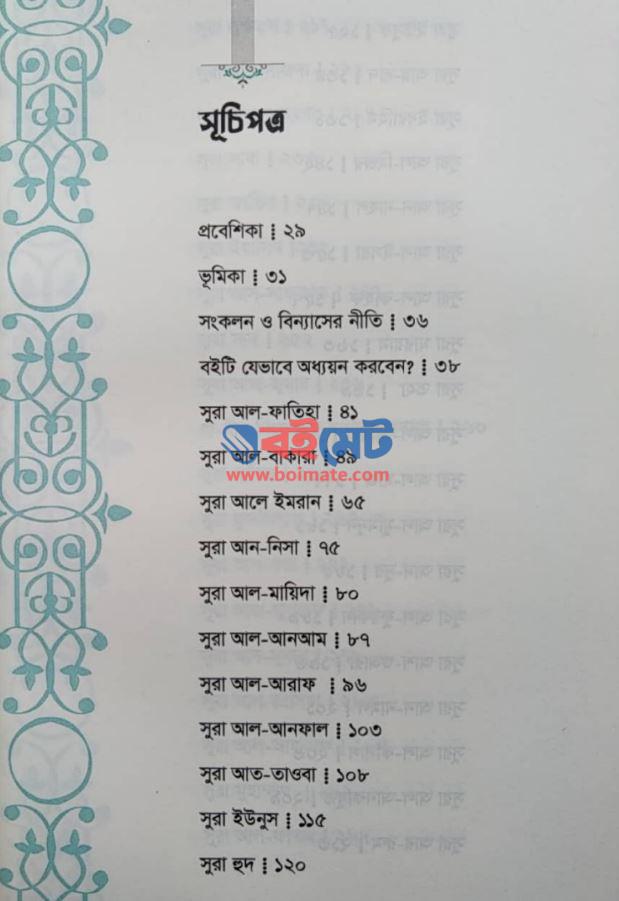 তাদাব্বুরে কুরআন PDF (Tadabbure Quran)