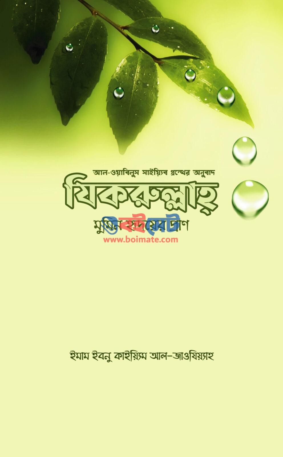 Zikrullah Mumin Hridoyer Pran PDF