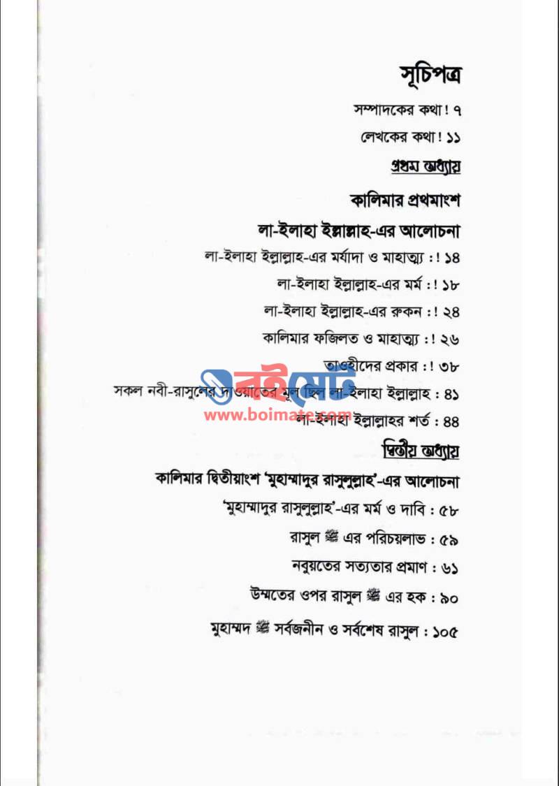 তাওহীদের পাঠশালা PDF (Tawhider Pathshala) - ১