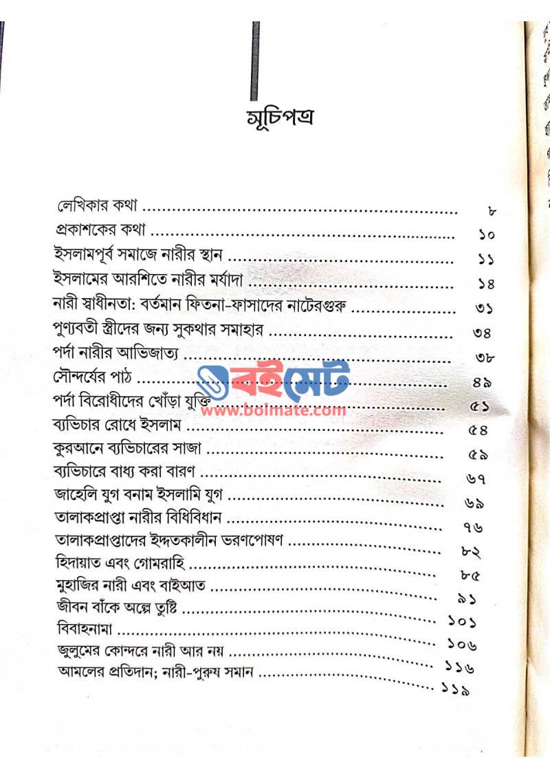 হে বোন কুরআন তোমাকে যা বলেছে PDF (He Bon Quran Tomake Ja Boleche) - ১