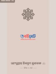 Abdullah Ibne Mubarak Jibon O Kormo PDF