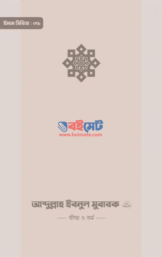 Abdullah Ibne Mubarak Jibon O Kormo PDF