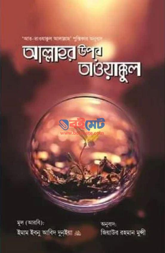 Allahor Opor Tawakkul PDF