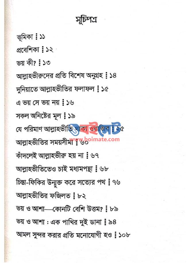 আল্লাহর ভয় নির্মল জীবনের পাথেয় PDF (Allahor Voy Nirmol Jiboner Patheyo)