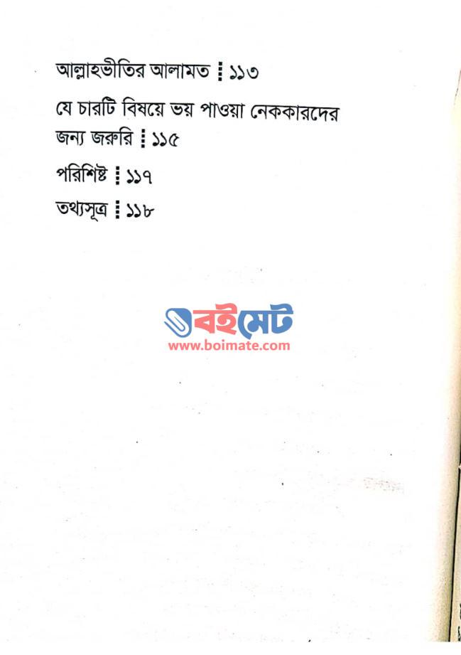 আল্লাহর ভয় নির্মল জীবনের পাথেয় PDF (Allahor Voy Nirmol Jiboner Patheyo)