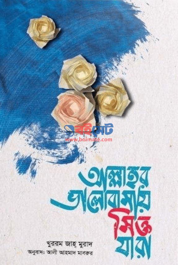 Allahr Valobasay Sikto Zara PDF