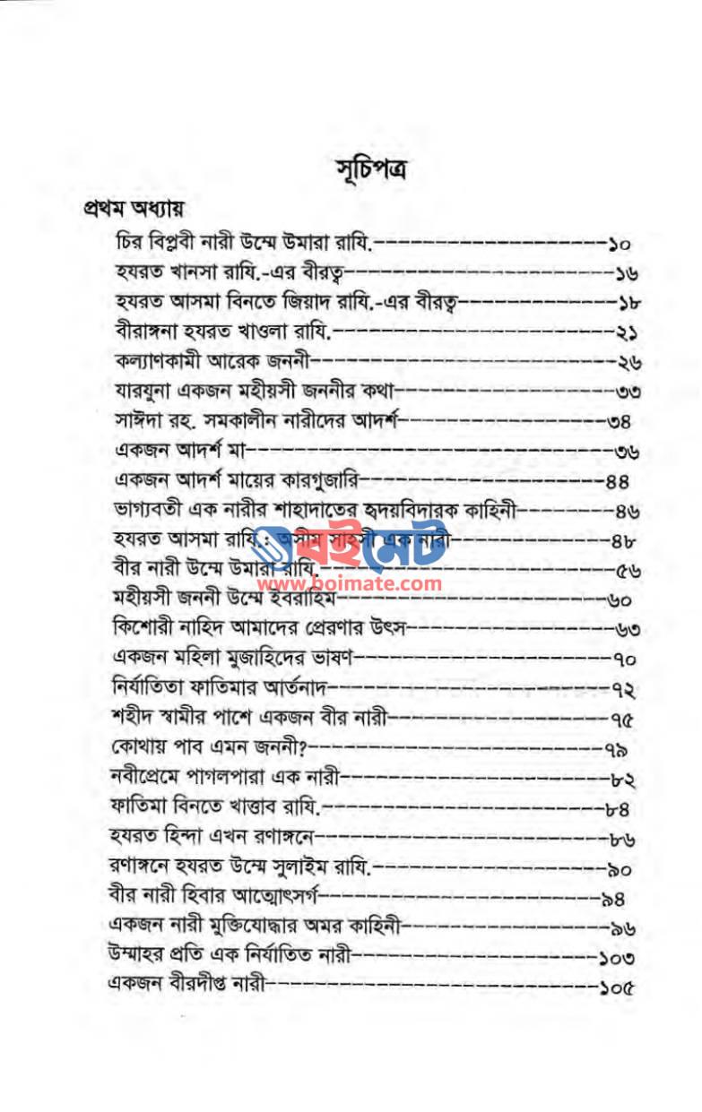 মুসলিম নারীর সংগ্রাম সাধনা PDF (Muslim Narir Songram Sadhona) - ১