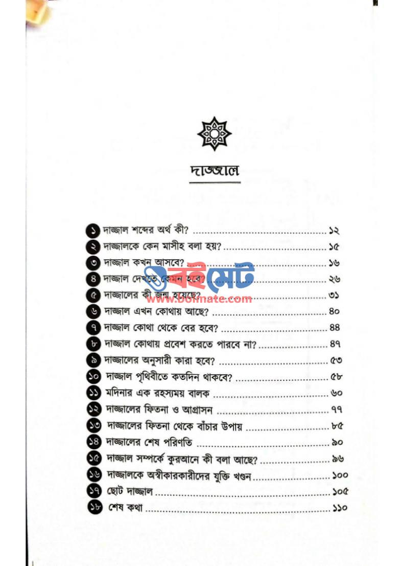 দাজ্জাল PDF (Dajjal) - ১