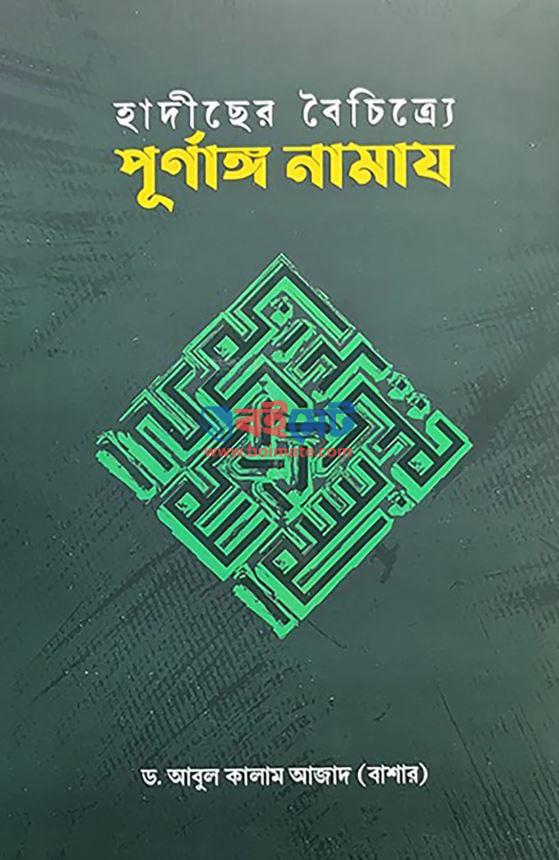 Hadiser Boichittre Purnanggo Namaj PDF