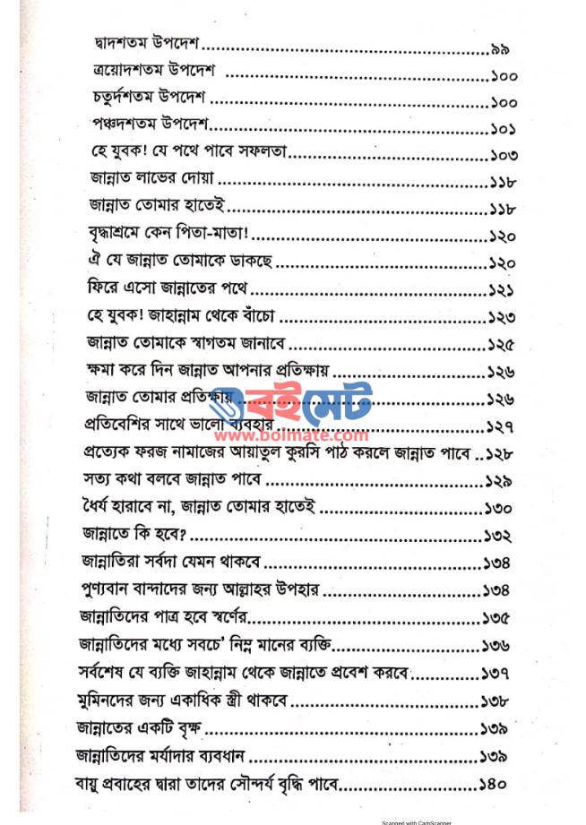 হে যুবক জান্নাত তোমার প্রতীক্ষায় PDF (He Jubok Jannat Tomar Protikkhay)