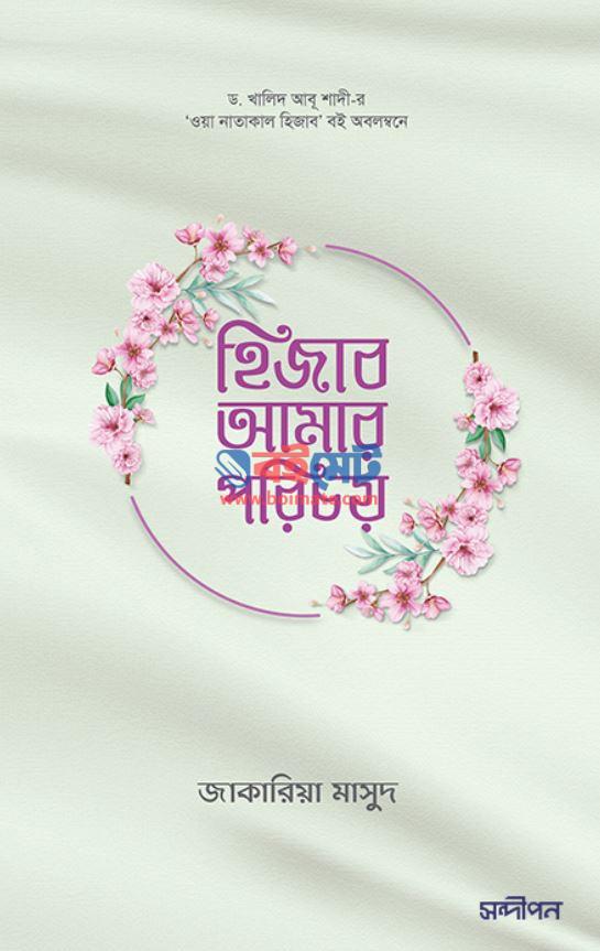 Hijab Amar Porichoy PDF